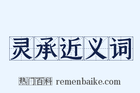 灵承近义词是什么意思的图片